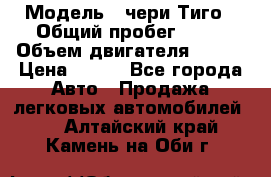  › Модель ­ чери Тиго › Общий пробег ­ 66 › Объем двигателя ­ 129 › Цена ­ 260 - Все города Авто » Продажа легковых автомобилей   . Алтайский край,Камень-на-Оби г.